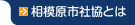 相模原市社協とは