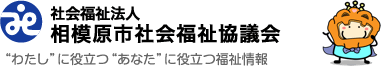 社会福祉法人　相模原市社会福祉協議会　～ みんないいひと ～