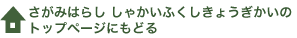 さがみはらし しゃかいふくしきょうぎかいのトップページにもどる