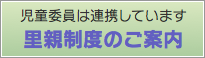 里親制度のご案内