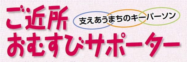 ご近所おむすびサポーター　タイトル