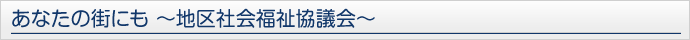 あなたの街にも　社会福祉協議会